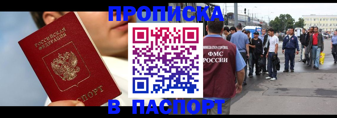 прописка для работы в Снежногорске